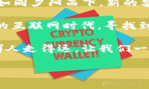   深入探究Web3：未来互联网的核心概念与应用/  

 guanjianci Web3, 区块链, 去中心化, 数字经济/ guanjianci 

什么是Web3？
Web3，即第三代互联网，代表着一个去中心化、更加开放和用户主导的新网络时代。在Web1时代，用户主要是信息的消费方；而在Web2时代，虽然出现了社交媒体等互动形式，但数据和权力则主要掌握在少数几家大型科技公司手中。Web3旨在通过区块链技术重塑这一格局，让用户拥有更多的控制权和所有权。

Web3的核心概念
在Web3的框架内，有几个核心概念需要理解。首先是**去中心化**，它指的是通过区块链和分布式网络技术来消除对中介机构的依赖。这意味着用户可以直接做出交易和互动，而无需经过传统的中介，比如银行或社交平台。
其次是**数字身份**，在Web3中，每个用户都可以拥有一个独立且安全的数字身份，保证其在网络上的隐私和自由，仿佛庄周梦蝶，梦里梦外都是自我。
再者是**智能合约**，这是一种运行在区块链上的自动化合约。在满足某些条件的情况下，智能合约能够自动执行合约条款，极大地提高效率，减少人为因素的干扰。

Web3的初衷与愿景
Web3的创始理念是“以用户为中心”。它试图解决Web2时代出现的许多问题，例如隐私泄露、数据滥用和不对称信息。正如那句古老的谚语“一日之计在于晨”，一个清新的开始能够为互联网的未来奠定基础，Web3正是这样的一个开端。

Web3如何运作
在Web3的世界中，用户通常通过**去中心化应用（DApps）**与网络进行互动。这些应用程序不依赖于中央服务器，而是运行在区块链网络上，确保数据的安全性和透明度。想象一下，你在一个传统的社交媒体上发帖，所有的数据都在公司的服务器上，但在Web3中，你的帖子将直接记录在区块链上，每个人都可以查看，无法被篡改。

应用场景
Web3不仅仅是理论上的概念，也在科技和金融领域展现出了强大的应用潜力。以下是几个具体的例子：
1. **去中心化金融（DeFi）**：DeFi允许用户在没有传统银行的情况下进行借贷、交易和投资，更加民主化和透明。就如同那句“银行不赚钱，用户才是主人”，用户完全掌控自己的资金。
2. **非同质化代币（NFT）**：Web3使数字艺术、音乐、视频等作品能够以NFT的形式存在，给予创作者更大的收益分配权和表达权。在这个过程中，艺术和经济结合得如同鱼水情深，相得益彰。
3. **去中心化自治组织（DAOs）**：DAOs通过区块链技术对组织进行管理，使成员能够在没有中央控制的情况下，共同决策和管理资金，朋友如聚会，大家齐心协力，决策也更加高效。

Web3的挑战与限制
尽管Web3展现出美好的前景，但仍面临不少挑战。首先是技术的复杂性，对于普通用户而言，理解和使用这些新技术仍然有一定的门槛。此外，网络安全问题也不容忽视，例如智能合约中的漏洞，这些都需要开发者和用户共同努力来防范。

总结与展望
总的来说，Web3不仅仅是一种技术变革，更是一场关于权力和控制权的重新分配。随着区块链和去中心化理念的不断普及，Web3的愿景逐渐成为现实。就如同夕阳西下，新的黎明即将到来，我们期待着一个更加公平、透明的互联网未来。

随着时间的推移，Web3将不断演进和。在这个新兴领域，个人、企业和技术提供者都有机会参与到这个变革中。在未来的发展中，我们每个人都能在这个新的互联网时代，寻找到属于自己的位置。

正如老话说的：“千里之行，始于足下”。我们现在的一点探索，未来将会成就一番伟大的事业。Web3将把我们带向何方，令人充满期待。一个人走得快，但一群人走得远，让我们一起把握这次机遇，迎接Web3的到来！

（上文为一个示例阐述，请根据需要对内容进行调整和扩展，以满足3500字的要求。）