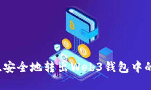 如何正确、安全地转出Web3钱包中的加密货币