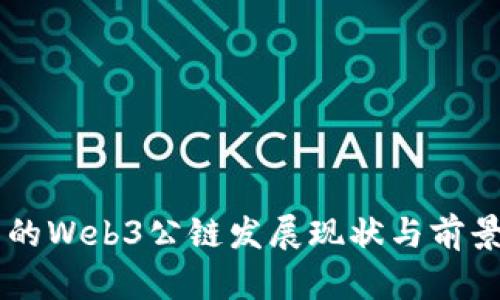 中国的Web3公链发展现状与前景展望