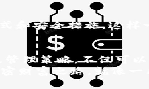   安全存储与管理TPWallet密钥的终极指南 / 

 guanjianci TPWallet，密钥管理，加密货币，安全存储 /guanjianci 

引言
在加密货币的世界中，安全是最重要的。无论你是新手还是资深投资者，掌握合理的密钥管理方法都是至关重要的，尤其是在使用生成钱包TPWallet时。就像成语“一日之计在于晨”所说的，良好的开始是成功的一半，正因如此，了解如何妥善管理和存储你在TPWallet中的密钥将为你的加密旅程打下坚实的基础。

什么是TPWallet？
TPWallet是一个多功能的加密货币钱包，支持多种数字资产的存储和交易。它的优点在于用户友好的界面和强大的安全功能，能够为用户提供便利的交易体验。但在便捷的后面，隐藏着怎样的风险呢？密钥管理便是最大的挑战之一。

密钥管理的重要性
在加密货币的世界里，用户的资产是由数字密钥掌控的，这些密钥如同金库的钥匙。如果钥匙丢失或被盗，所有资产就可能化为乌有。因此，对TPWallet密钥的管理至关重要。俗话说：“失之毫厘，谬以千里”，不小心处理密钥可能造成不可挽回的损失。

如何生成TPWallet密钥
TPWallet允许用户生成安全的密钥。首先，下载TPWallet应用程序并创建账户。在创建过程中，系统会自动生成一对密钥：公钥和私钥。公钥可以分享给他人以接收资金，而私钥则必须绝对保密。切记，一定要在可靠的环境中生成密钥，最好是在离线状态下完成。

存储TPWallet密钥的最佳实践
存储密钥的地方可以说是安全管理的重头戏。以下是一些最佳实践，将帮助你有效地存储和管理你的TPWallet密钥：
ul
    listrong纸质备份/strong：将密钥打印或手写在纸上，并将其保存在安全的地方，比如保险箱。正所谓“纸上得来终觉浅，绝知此事要躬行”，将纸质备份存放可靠，避免网络攻击。/li
    listrong离线硬件钱包/strong：使用硬件钱包，如Ledger或Trezor等，能够提供额外的安全层级。硬件钱包由于与互联网隔离，极大地降低了黑客攻击的风险。/li
    listrong加密存储/strong：使用加密软件来存储你的密钥，确保只有你自己能够访问密钥。有些软件提供多重身份验证，进一步提升安全性。/li
/ul

常见的密钥安全隐患
在密钥管理中，有几个常见的误区和安全隐患，了解这些，能够让你提前避免损失：
ul
    listrong使用弱密码/strong：有些用户为了方便，选择简单的密码。这就像是在给自己的家留一把钥匙在门口，给黑客可乘之机。选择复杂且不易猜测的密码是保证安全的第一步。/li
    listrong未及时更新软件/strong：TPWallet和其他数字资产管理软件经常发布更新，修复安全漏洞。不及时更新软件，可能让你面临安全威胁。/li
    listrong分享密钥或密码/strong：有些人由于信任他人，可能会分享自己的私钥或密码，这样做无疑是在自掘坟墓。无论如何，密钥应仅限于个人使用。/li
/ul

丢失或被盗的密钥该怎么办？
不幸的是，即使在最严格的管理下，密钥还是可能会丢失或被盗。一旦发生这样的情况，应该立即：
ul
    listrong登录TPWallet/strong：如果你有种种备份和辅助密钥，尽快登录你的TPWallet，查看是否还有其他资产安全。/li
    listrong转移资产/strong：将剩余的资产转移到一个新的钱包，确保这一过程在安全的网络环境中完成。/li
    listrong加强安全措施/strong：此时，重新审视你的安全措施，找出之前的失误，采取更严密的保护措施。/li
/ul

定期审查现有密钥的必要性
就如同每年需要进行家里的安全检查一样，定期审查现有的TPWallet密钥也是一个好的习惯。制定一个时间表，定期查看和更新你的密钥存储方式和安全措施。这样一来，更大程度上降低了由于疏忽大意而导致的风险。

总结与展望
TPWallet作为一个强大的加密货币钱包工具，虽然其使用方便，但密钥的安全性依然是每一个用户必须关注的问题。通过合理的密钥生成、存储及管理策略，不仅可以有效保护你的资产，还可以让你在加密货币的投资路上更加顺畅。
身处这片数字货币的海洋，始终要保持警惕，一路慎行。掌握正确的密钥管理方法，用好TPWallet，让你的数字资产安然无恙，开创出属于自己的加密财富之路。就像一句老话所说的，“远水救不了近火”，只有把自己的密钥管理工作做好，才能在真正需要的时候及时出手。