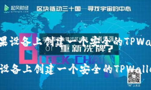: 如何在苹果设备上创建一个安全的TPWallet冷钱包？

如何在苹果设备上创建一个安全的TPWallet冷钱包？