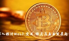 深入探讨Web3：定义、特点与未来发展