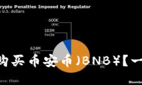 如何通过TPWallet购买币安币（BNB）？一步步教你轻松搞定！