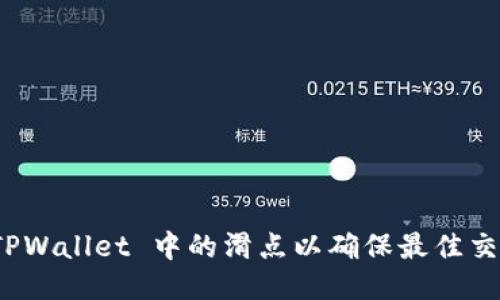 如何 TPWallet 中的滑点以确保最佳交易体验