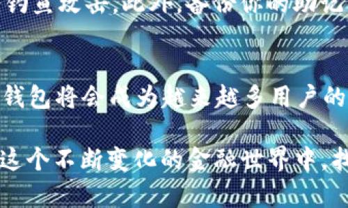   比特币轻量钱包使用指南：快速入门与实用技巧 / 
 guanjianci 比特币, 轻量钱包, 加密货币, 钱包使用 /guanjianci 

什么是比特币轻量钱包？
在了解如何使用比特币轻量钱包之前，首先要明白什么是轻量钱包。比特币轻量钱包是一种不需要下载整个区块链的比特币钱包。这种钱包体积小，启动快，适合日常交易使用。正如我们常说的“闲来无事，包里带本书”，轻量钱包让我们无需担心手中装着过多的数据，轻松管理个人资产。

轻量钱包的种类
市面上有多种轻量钱包，不同钱包各具特色，根据自身需求选择合适的钱包是非常重要的。在这里，我们推荐几种常用的轻量钱包：
ul
    listrongElectrum：/strong这是一款经典的比特币轻量钱包，界面简洁，适合有一定技术基础的用户。/li
    listrongExodus：/strong它不仅支持比特币，还支持多种加密货币，并且提供友好的操作界面，非常适合新手。/li
    listrongMycelium：/strong这款钱包在移动设备上非常流行，提供强大的隐私保护和交易功能。/li
/ul

比特币轻量钱包的下载与安装
选择合适的钱包后，你可以通过官方网站直接下载。请务必从官方渠道进行下载，因为第三方网站可能会存在安全隐患。安装过程基本上是“下一步，下一步”的简易流程，一如我们常说的“顺手牵羊”。

创建新钱包
安装完成后，你将在主界面看到“创建新钱包”或“导入钱包”的选项。选择“创建新钱包”，系统会提示你设置密码以及备份助记词。备份助记词需要妥善保管，切忌随意泄露。正如我们老家常说的，“一失足成千古恨”，备份的安全性至关重要。

如何充值比特币？
轻量钱包创建完成后，你就可以充值比特币了。在钱包界面寻找“接收”按钮，系统会生成一个比特币地址或二维码。你可以将这个地址分享给朋友，或者使用交易所进行充值。记得确认充值金额与到账地址的准确性，切勿大意！

发送比特币的步骤
要发送比特币，只需点击“发送”按钮，输入接收方的比特币地址和发送金额。轻量钱包通常会自动计算网络手续费，帮助用户选择合适的手续费金额。请再三核实发送地址是否正确，若地址出现错误，损失将不可挽回。正如古人云：“欲速则不达”，慢慢来，相信不会出错。

安全性注意事项
使用比特币轻量钱包时，要特别注意安全性。首先，保持你的设备安全，及时更新系统和软件，以防止黑客攻击；其次，不要随意点击不明链接，以免遭受钓鱼攻击。此外，备份你的助记词和设备也很重要，最好保存在一个安全的地方，以便丢失后能够恢复钱包。

总结与展望
学习并使用比特币轻量钱包并不难，只需掌握几个基本步骤，便能轻松完成比特币的接收与发送。未来，随着区块链技术与加密货币进一步普及，轻量钱包将会成为越来越多用户的选择。然而，技术与安全始终是我们必须关注的焦点。记得“千里之行，始于足下”，在这条数字货币的路上，保持学习与谨慎的态度，将会让你走得更远。

这种轻量钱包的便利性，不禁让人想起“水流心不竞，云在天南行”的哲学，不必过于强调负担，只需轻松前行。希望每一个使用比特币的小伙伴都能在这个不断变化的金融世界中，找到自己的位置。