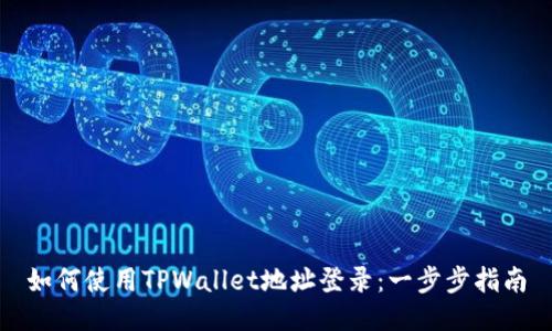 如何使用TPWallet地址登录：一步步指南