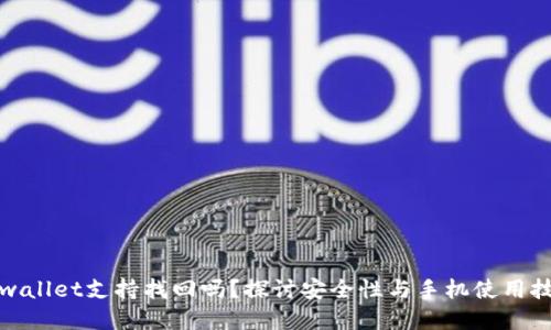 tpwallet支持找回吗？探讨安全性与手机使用技巧