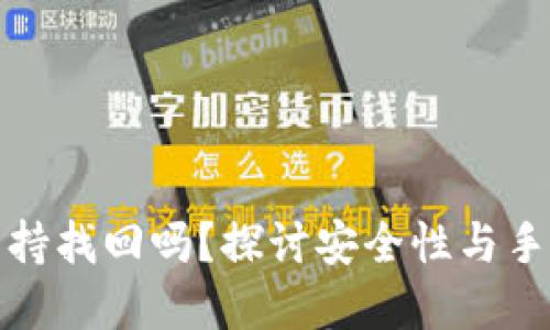 tpwallet支持找回吗？探讨安全性与手机使用技巧