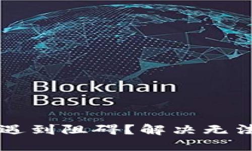 使用TPWallet代币时遇到阻碍？解决无法移除问题的终极指南