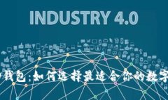 解密比特币HD钱包：如何选择最适合你