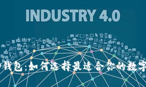 解密比特币HD钱包：如何选择最适合你的数字资产存储方案