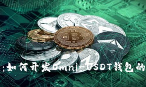 全面解析：如何开发Omni-USDT钱包的完整指南