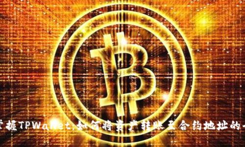 轻松掌握TPWallet：如何将资产转账至合约地址的全攻略