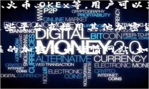 TPT（Total Prasentation Token）是一种加密货币，主要在一些加密货币交易所上进行交易。具体来说，TPT通常在以下类型的交易所列出：

1. **中心化交易所（CEX）**：这些交易所在用户注册后提供交易服务，比如币安、火币、OKEx等。用户可以直接使用法币购买TPT。

2. **去中心化交易所（DEX）**：例如Uniswap或PancakeSwap，用户可以通过这些平台直接用其他加密货币换取TPT。

要获取TPT的最新交易信息，包括在哪些交易所可以找到该代币，您可以访问相关的加密货币行情网站，如CoinMarketCap、CoinGecko等，或者直接访问特定交易所的官方网站进行查询。

请注意，交易所的列表可能会随时变动，因此建议定期查看最新的动态信息。