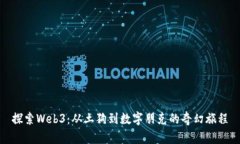 探索Web3：从土狗到数字朋克的奇幻旅