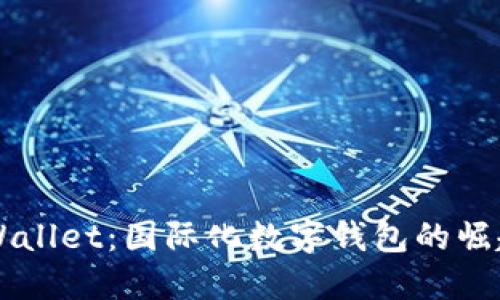 外文TPWallet：国际化数字钱包的崛起与应用