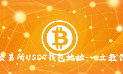 如何查找交易所USDT钱包地址：一文教你轻松搞定