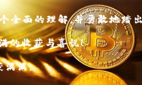   全面解析TPWallet TRX挖矿：如何在区块链世界中获取稳定收益 / 
 guanjianci TPWallet, TRX, 挖矿, 区块链 /guanjianci 

引言：探索区块链的财富之路
在当今这个数字经济飞速发展的时代，区块链技术日渐渗透到我们的生活中，带来了前所未有的机遇。TPWallet作为一款多功能数字资产钱包，因其对TRX（TRON）挖矿的支持而备受关注。本文将深入探讨TPWallet TRX挖矿的各种细节，帮助您在这个不断变化的领域中找到稳定收益的方法。

TPWallet是什么？
TPWallet是一款安全、便捷的数字资产管理工具，旨在为用户提供高效的资产管理与交易体验。它不仅支持TRX（TRON）与其他多种加密货币的存储与交易，还具有一系列创新功能，比如挖矿、投资等。就像古话所说，“不怕慢，就怕站”，在这个快速发展的市场中，选对工具是成功的关键。

TRX挖矿的基本概念
TRX挖矿，其实是指用户通过TPWallet等平台参与TRON网络的运作，获得TRX作为回报。TRON网络采用了DPoS（Delegated Proof of Stake）共识机制，用户可以将自己的TRX进行委托，参与区块链的区块生产与验证，进而获得收益。这一过程就如同在田地里播种，等待丰收的喜悦。如果您“把握好时机，种好庄稼”，收获自然丰盈。

TPWallet TRX挖矿的优势
TPWallet在TRX挖矿方面具有多项优势。首先，其用户界面友好，操作简单，即便是初学者也能快速上手。其次，TPWallet的安全性极高，采用多重加密技术确保用户资产的安全，正如“防患未然”所言，安全始终是第一位的。此外，TPWallet还提供了激励机制，用户在挖矿过程中可以获得额外的奖励，让收益更具吸引力。

如何开始TPWallet TRX挖矿
要开始TRX挖矿，首先需要下载并安装TPWallet。安装完成后，您需要注册一个账户并完成身份验证。这一步骤尤其重要，就像在一条快速流动的河流中，必须先找到合适的渡口，才能安全过河。成功注册后，您可以通过购买或交易获得TRX，并将其存入您的TPWallet中。

委托TRX进行挖矿
在您拥有一定数量的TRX之后，可以开始进行委托。选择一个您信任的超级节点进行委托，是挖矿过程中至关重要的一步。TPWallet会为您提供超级节点的详细信息，您可以根据节点的表现、收益率等情况做出选择。此时，请记得“水涨船高”，选择合适的节点将直接影响您的收益。

监控挖矿收益
完成委托后，您可以在TPWallet内监控自己的挖矿收益。系统会定期更新您所获得的收益情况。就像老话说的，“千里之行，始于足下”，持续关注这些小变化，将帮助您更好地调整挖矿策略。

常见问题解答
在进行TPWallet TRX挖矿的过程中，用户可能会遇到各种问题。比如如何更换超级节点、如何提高收益等。对于这些问题，您可以查阅TPWallet的官方帮助文档，或在社区中询问其他用户。正如“众人拾柴火焰高”，集思广益能为您的挖矿之路提供更多的支持与灵感。

市场前景与未来展望
随着区块链技术的不断发展，TRX的市场前景被很多投资者看好。未来，TPWallet及其TRX挖矿功能可能会有更多的更新与增强。这对于有长远投资眼光的用户而言，无疑是一个不错的机会。俗话说，“留得青山在，不怕没柴烧”，在这个快速变迁的市场中，保持敏锐的观察力，将使您在未来更轻松地获得收益。

总结：开始您的TRX挖矿之旅
TPWallet TRX挖矿为用户提供了一个稳定收益的渠道，帮助大家在区块链的海洋中乘风破浪。通过本文的介绍，希望您能对TPWallet及TRX挖矿有一个全面的理解，并勇敢地踏出这一步。记住，成功是留给有准备的人，就如同“晨曦初露，万物复苏”的美丽画面，新的开始总是充满希望的。

随着挖矿技术的不断迭代与发展，抓住机遇，敏锐观察市场变化，将是您获得成功的关键。让我们期待在不久的将来，您在TPWallet TRX挖矿中获得满满的收获与喜悦！

以上内容是关于TPWallet TRX挖矿的详细解析，希望能帮助您在这个新兴领域中找到合适的方向与战略。在探索区块链的旅程中，愿您一路顺风，收获满满。