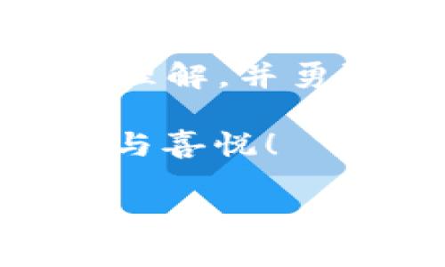   全面解析TPWallet TRX挖矿：如何在区块链世界中获取稳定收益 / 
 guanjianci TPWallet, TRX, 挖矿, 区块链 /guanjianci 

引言：探索区块链的财富之路
在当今这个数字经济飞速发展的时代，区块链技术日渐渗透到我们的生活中，带来了前所未有的机遇。TPWallet作为一款多功能数字资产钱包，因其对TRX（TRON）挖矿的支持而备受关注。本文将深入探讨TPWallet TRX挖矿的各种细节，帮助您在这个不断变化的领域中找到稳定收益的方法。

TPWallet是什么？
TPWallet是一款安全、便捷的数字资产管理工具，旨在为用户提供高效的资产管理与交易体验。它不仅支持TRX（TRON）与其他多种加密货币的存储与交易，还具有一系列创新功能，比如挖矿、投资等。就像古话所说，“不怕慢，就怕站”，在这个快速发展的市场中，选对工具是成功的关键。

TRX挖矿的基本概念
TRX挖矿，其实是指用户通过TPWallet等平台参与TRON网络的运作，获得TRX作为回报。TRON网络采用了DPoS（Delegated Proof of Stake）共识机制，用户可以将自己的TRX进行委托，参与区块链的区块生产与验证，进而获得收益。这一过程就如同在田地里播种，等待丰收的喜悦。如果您“把握好时机，种好庄稼”，收获自然丰盈。

TPWallet TRX挖矿的优势
TPWallet在TRX挖矿方面具有多项优势。首先，其用户界面友好，操作简单，即便是初学者也能快速上手。其次，TPWallet的安全性极高，采用多重加密技术确保用户资产的安全，正如“防患未然”所言，安全始终是第一位的。此外，TPWallet还提供了激励机制，用户在挖矿过程中可以获得额外的奖励，让收益更具吸引力。

如何开始TPWallet TRX挖矿
要开始TRX挖矿，首先需要下载并安装TPWallet。安装完成后，您需要注册一个账户并完成身份验证。这一步骤尤其重要，就像在一条快速流动的河流中，必须先找到合适的渡口，才能安全过河。成功注册后，您可以通过购买或交易获得TRX，并将其存入您的TPWallet中。

委托TRX进行挖矿
在您拥有一定数量的TRX之后，可以开始进行委托。选择一个您信任的超级节点进行委托，是挖矿过程中至关重要的一步。TPWallet会为您提供超级节点的详细信息，您可以根据节点的表现、收益率等情况做出选择。此时，请记得“水涨船高”，选择合适的节点将直接影响您的收益。

监控挖矿收益
完成委托后，您可以在TPWallet内监控自己的挖矿收益。系统会定期更新您所获得的收益情况。就像老话说的，“千里之行，始于足下”，持续关注这些小变化，将帮助您更好地调整挖矿策略。

常见问题解答
在进行TPWallet TRX挖矿的过程中，用户可能会遇到各种问题。比如如何更换超级节点、如何提高收益等。对于这些问题，您可以查阅TPWallet的官方帮助文档，或在社区中询问其他用户。正如“众人拾柴火焰高”，集思广益能为您的挖矿之路提供更多的支持与灵感。

市场前景与未来展望
随着区块链技术的不断发展，TRX的市场前景被很多投资者看好。未来，TPWallet及其TRX挖矿功能可能会有更多的更新与增强。这对于有长远投资眼光的用户而言，无疑是一个不错的机会。俗话说，“留得青山在，不怕没柴烧”，在这个快速变迁的市场中，保持敏锐的观察力，将使您在未来更轻松地获得收益。

总结：开始您的TRX挖矿之旅
TPWallet TRX挖矿为用户提供了一个稳定收益的渠道，帮助大家在区块链的海洋中乘风破浪。通过本文的介绍，希望您能对TPWallet及TRX挖矿有一个全面的理解，并勇敢地踏出这一步。记住，成功是留给有准备的人，就如同“晨曦初露，万物复苏”的美丽画面，新的开始总是充满希望的。

随着挖矿技术的不断迭代与发展，抓住机遇，敏锐观察市场变化，将是您获得成功的关键。让我们期待在不久的将来，您在TPWallet TRX挖矿中获得满满的收获与喜悦！

以上内容是关于TPWallet TRX挖矿的详细解析，希望能帮助您在这个新兴领域中找到合适的方向与战略。在探索区块链的旅程中，愿您一路顺风，收获满满。