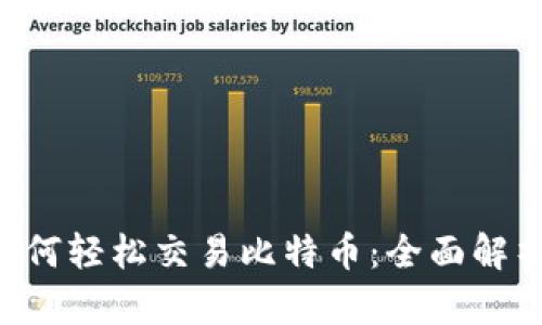 Token钱包如何轻松交易比特币：全面解析与实用指南