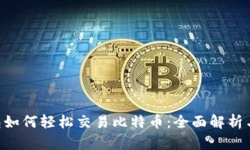 Token钱包如何轻松交易比特币：全面解析与实用指南
