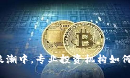 在Web3浪潮中，专业投资机构如何引领未来