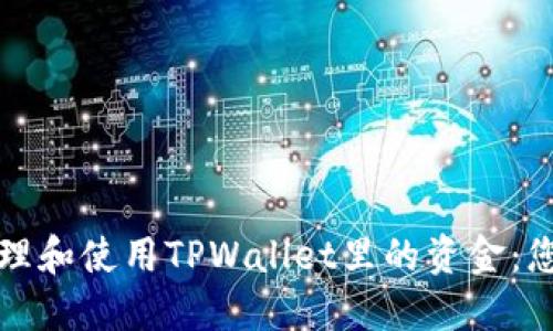 如何安全管理和使用TPWallet里的资金：您的全面指南