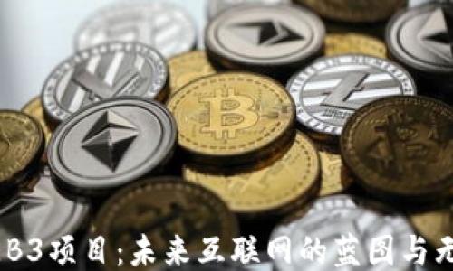 
探索WEB3项目：未来互联网的蓝图与无限可能