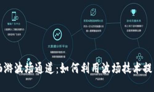 在TPWallet上畅游波场通道：如何利用波场技术提升数字资产体验