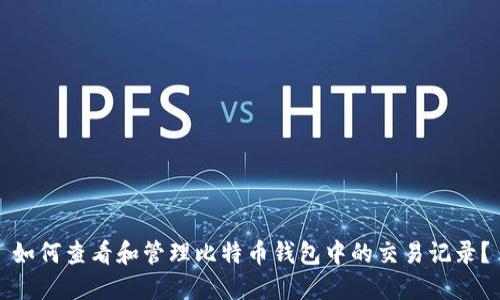 如何查看和管理比特币钱包中的交易记录？