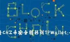 如何将CHZ币安全转移到TPWallet：全指南