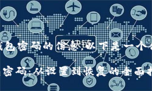 peiyan针对您寻找关于USDT钱包密码的信息，以下是一个合适的和相关关键词。/peiyan 

如何安全地管理你的USDT钱包密码：从设置到恢复的全面指南