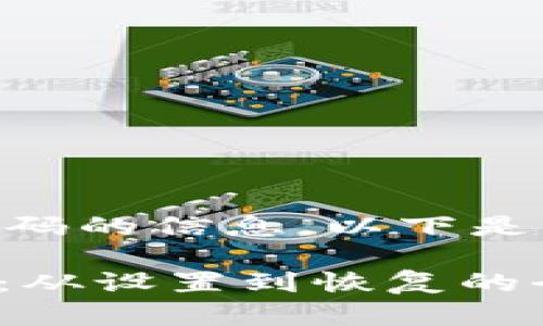 peiyan针对您寻找关于USDT钱包密码的信息，以下是一个合适的和相关关键词。/peiyan 

如何安全地管理你的USDT钱包密码：从设置到恢复的全面指南