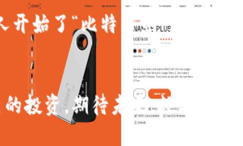   如何安全使用火币网钱包地址进行比特币交易？ / 
 guanjianci 火币网, 钱包地址, 比特币, 交易安全 /guanjianci 

引言：数字货币的崛起与钱包的重要性
在数字货币市场风生水起的今天，火币网作为中国最早的数字资产交易平台之一，吸引了无数投资者的目光。随着比特币等加密货币的普及，安全地使用火币网的钱包地址成为了一个亟需关注的话题。对许多人而言，这不仅仅是一笔交易，更是对自己财产的一种责任，就像中国的一句老话所说的：“一寸光阴一寸金，寸金难买寸光阴”，在这个瞬息万变的市场中，唯有谨慎行事，才能保全财富。

一、什么是火币网钱包？
火币网钱包是用户在火币交易平台上存储、接收和发送比特币等多种数字资产的工具。它的特点包括：
ul
listrong多币种支持：/strong火币网支持多达150种数字资产，用户可以在一个平台上轻松管理不同类型的数字货币。/li
listrong安全性：/strong火币网采取了多重安全措施，包括冷钱包、保险机制等，保障用户资金安全。/li
listrong便捷性：/strong用户可以随时随地通过手机或电脑进行交易，方便快捷。/li
/ul

二、如何获取火币网钱包地址？
获取火币网钱包地址的步骤非常简单：
ol
li首先，在火币网上注册一个账户，根据平台要求完成实名认证。/li
li成功注册后，登录账户，找到“钱包”选项。/li
li在钱包页面，选择“获取地址”，系统将自动生成一个唯一的钱包地址。/li
/ol
记住，这个地址是你接收比特币的“门牌号”，请妥善保存，切勿泄露给不明人士，正如我们在生活中常说的：“家有万贯，贼防千岁”，对待比特币的存储也要不遗余力。

三、如何安全使用火币网钱包地址进行比特币交易？
安全使用火币网钱包地址，首先需要了解比特币交易的基本流程和相关注意事项：

h41. 交易前的准备/h4
在进行比特币交易之前，确保你已经做好以下准备：
ul
listrong确保网络安全：/strong在进行交易时，请确保你的网络环境安全，不要在公共Wi-Fi环境下输入敏感信息。/li
listrong设置强密码：/strong你的火币网账户应设置一个强密码，并开启二次验证（如短信或邮箱验证），增强账户安全性。/li
listrong了解市场动向：/strong保持对市场走势的敏感，合理判断何时进行买入或卖出，而不是“盲目追高”，记住“投资有风险，入市需谨慎”。/li
/ul

h42. 进行比特币交易/h4
当你准备好进行交易时，可按照以下步骤操作：
ol
li登录火币网账户，进入交易页面。/li
li选择比特币（BTC）交易对，输入你希望交易的数量和价格。/li
li确认交易信息无误后，点击“买入”或“卖出”。/li
li收到交易确认后，再次核对交易记录，确保无误。/li
/ol

h43. 完成交易后的注意事项/h4
交易完成后，你仍需保持警惕：
ul
listrong定期检查账户：/strong定期登录火币网账户，检查交易记录，确保没有异常交易。/li
listrong做好资产管理：/strong适时将比特币转入冷钱包进行存储，降低被盗风险。/li
listrong关注安全提醒：/strong及时关注火币网和相关媒体发布的安全提示，保护账户安全。/li
/ul

四、当地文化与比特币的交融
在中国，有一句话：“不怕慢，就怕站”。这恰恰反映了我们在进入数字货币的过程中，需保持耐心和谨慎。比特币的投资也不是一朝一夕的事。在经济发展迅速的今天，许多地方的年轻人开始了“比特币热”，但也有不少人因缺乏经验而损失惨重。在这样的背景下，安全使用火币网钱包显得尤为重要，正如我们在生活中要事先考虑，才不会“失之毫厘，谬以千里”。

五、总结与展望
总而言之，使用火币网钱包进行比特币交易，不仅要掌握基本的操作流程，更要时刻保持警惕，增强安全意识。在快速发展的数字货币市场中，时刻提醒自己“不要贪心”，合理规划自己的投资。期待未来，数字货币将越来越普及，让我们在这个时代的浪潮中，乘风破浪，驶向更广阔的未来。