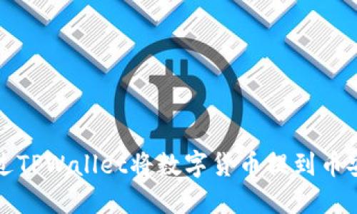 如何通过TPWallet将数字货币提到币安交易所