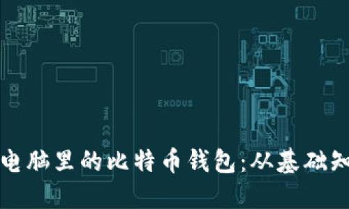 如何安全管理电脑里的比特币钱包：从基础知识到最佳实践