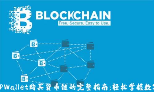 
使用TPWallet购买货币链的完整指南：轻松掌握数字资产