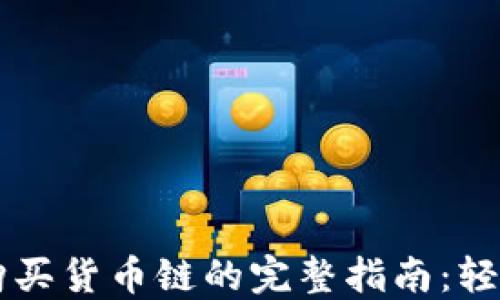 
使用TPWallet购买货币链的完整指南：轻松掌握数字资产