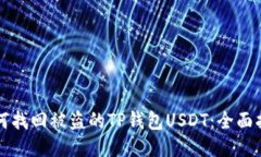 如何找回被盗的TP钱包USDT：全面指南