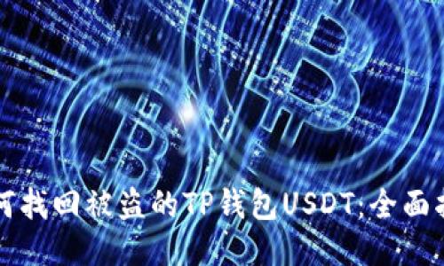 如何找回被盗的TP钱包USDT：全面指南