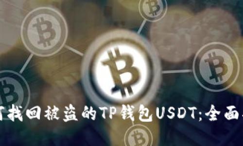如何找回被盗的TP钱包USDT：全面指南
