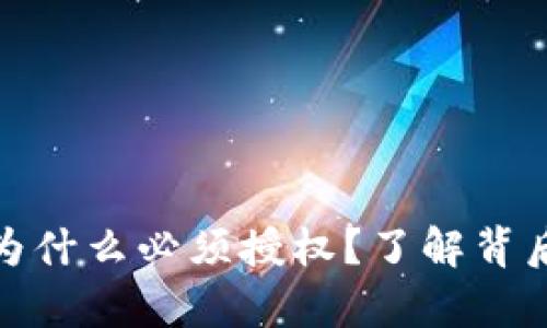 tpwallet买币前为什么必须授权？了解背后的原因与安全性