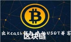 如何安全转出Kcash钱包中的USDT并享受无