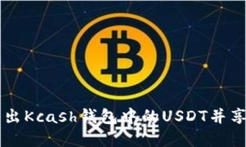 如何安全转出Kcash钱包中的USDT并享受无忧交易