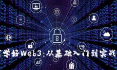 如何学好Web3：从基础入门到实战应用