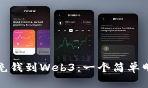 如何轻松充钱到Web3：一个简单明了的指南