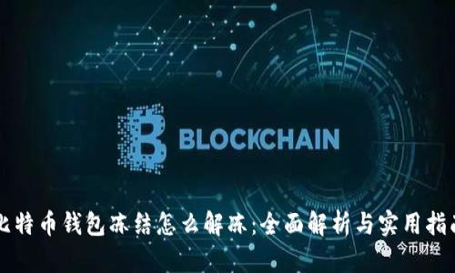 比特币钱包冻结怎么解冻：全面解析与实用指南