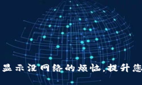 解决TPWallet打不开显示没网络的烦恼，提升您的数字资产管理体验