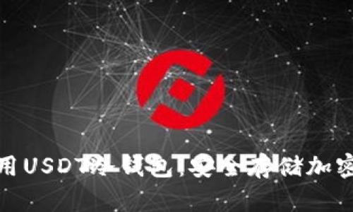 如何选择和使用USDT冷钱包：安全存储加密货币的全攻略