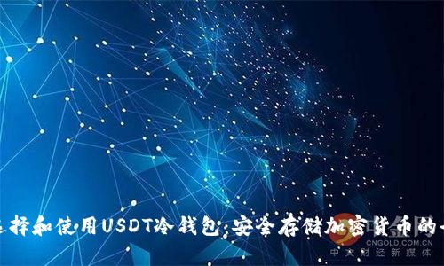 如何选择和使用USDT冷钱包：安全存储加密货币的全攻略